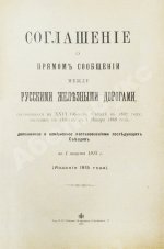 Соглашение о прямом сообщении между русскими железными дорогами