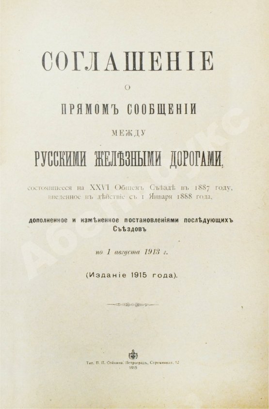 Антикварная книга Соглашение о прямом сообщении между русскими железными дорогами