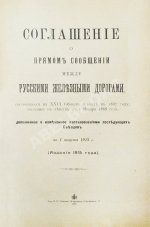 Соглашение о прямом сообщении между русскими железными дорогами