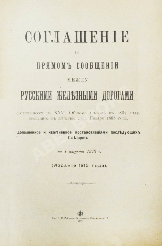 Антикварная книга Соглашение о прямом сообщении между русскими железными дорогами