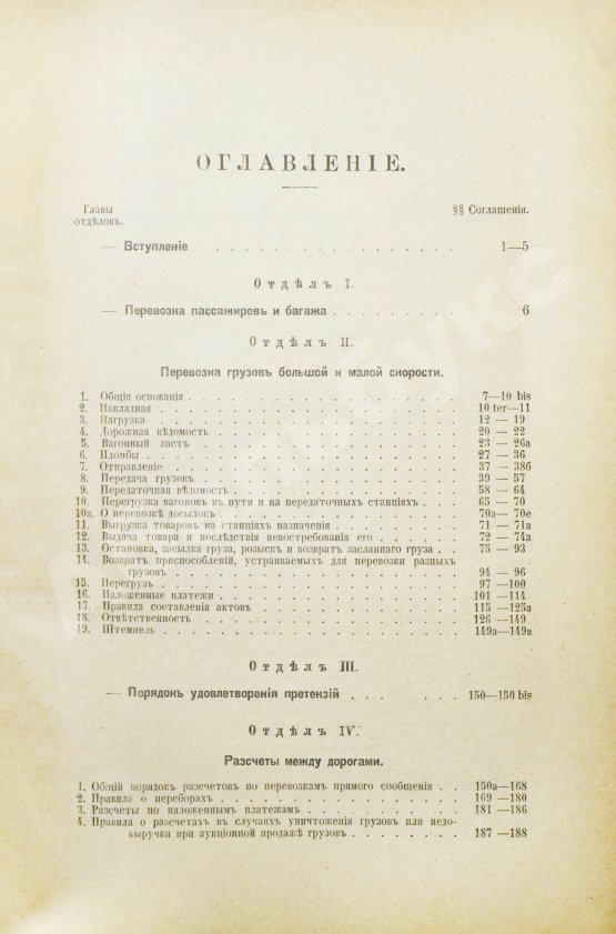 Антикварная книга Соглашение о прямом сообщении между русскими железными дорогами