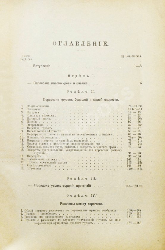Антикварная книга Соглашение о прямом сообщении между русскими железными дорогами