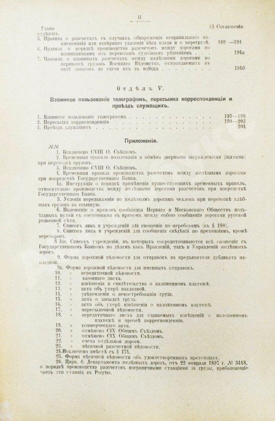 Антикварная книга Соглашение о прямом сообщении между русскими железными дорогами