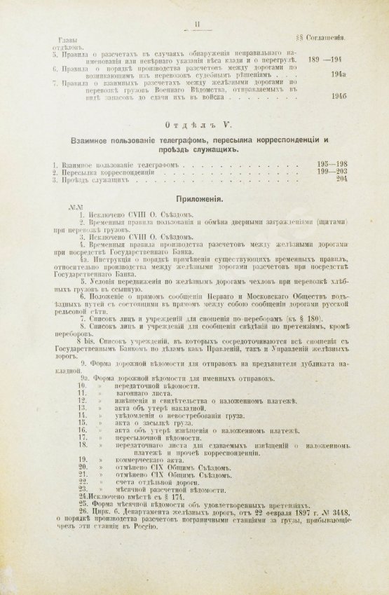 Антикварная книга Соглашение о прямом сообщении между русскими железными дорогами