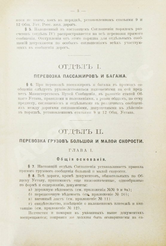 Антикварная книга Соглашение о прямом сообщении между русскими железными дорогами