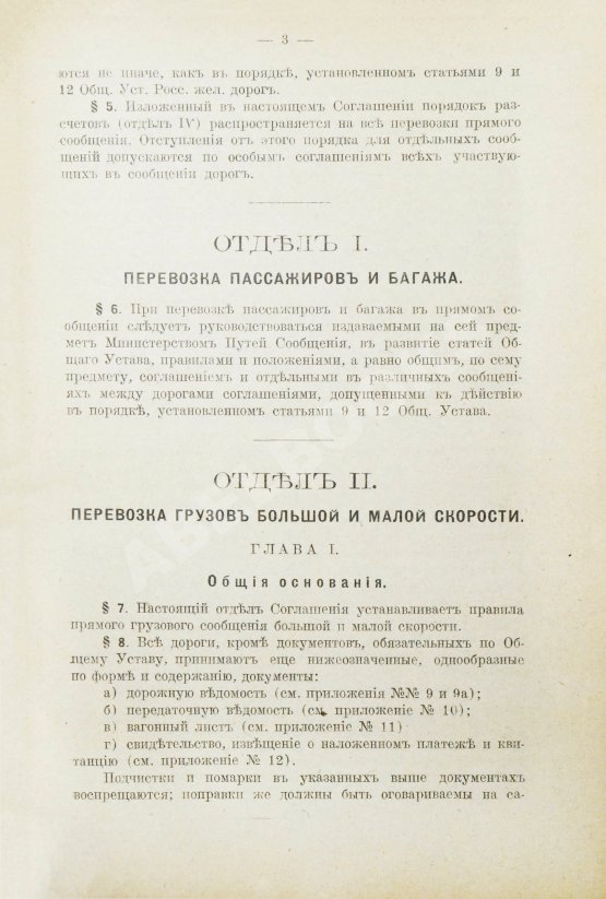 Антикварная книга Соглашение о прямом сообщении между русскими железными дорогами