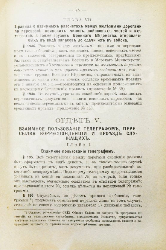 Антикварная книга Соглашение о прямом сообщении между русскими железными дорогами