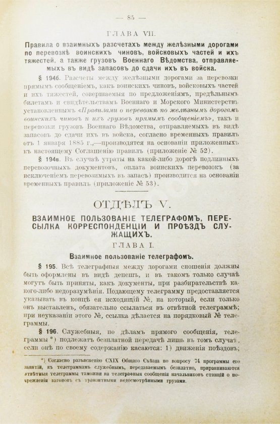 Антикварная книга Соглашение о прямом сообщении между русскими железными дорогами