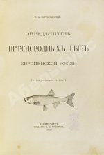 Варпаховский, Н.А. Определитель пресноводных рыб Европейской России