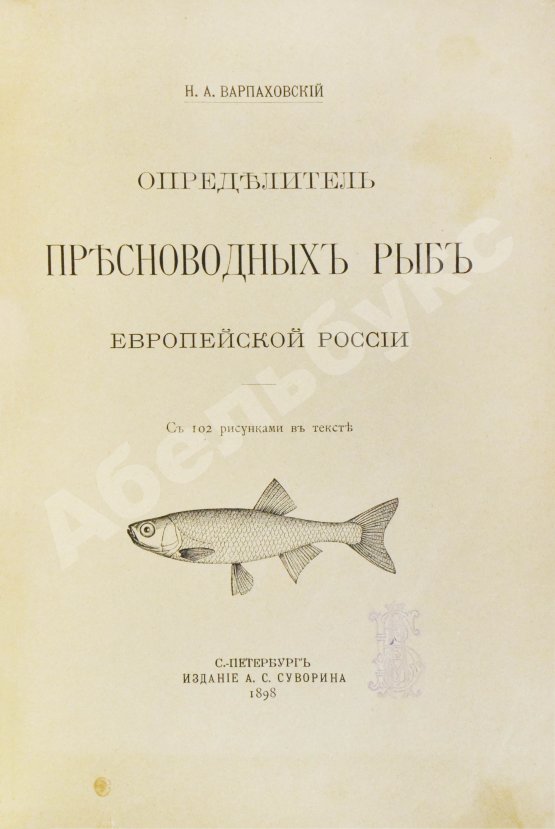 Варпаховский, Н.А. Определитель пресноводных рыб Европейской России