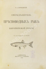 Варпаховский, Н.А. Определитель пресноводных рыб Европейской России
