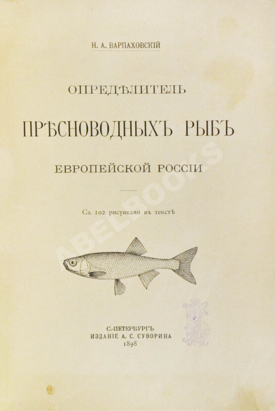 Варпаховский, Н.А. Определитель пресноводных рыб Европейской России