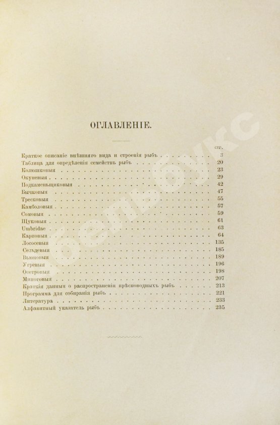 Варпаховский, Н.А. Определитель пресноводных рыб Европейской России