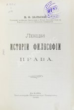 Залеский, В.Ф. Лекции истории философии права