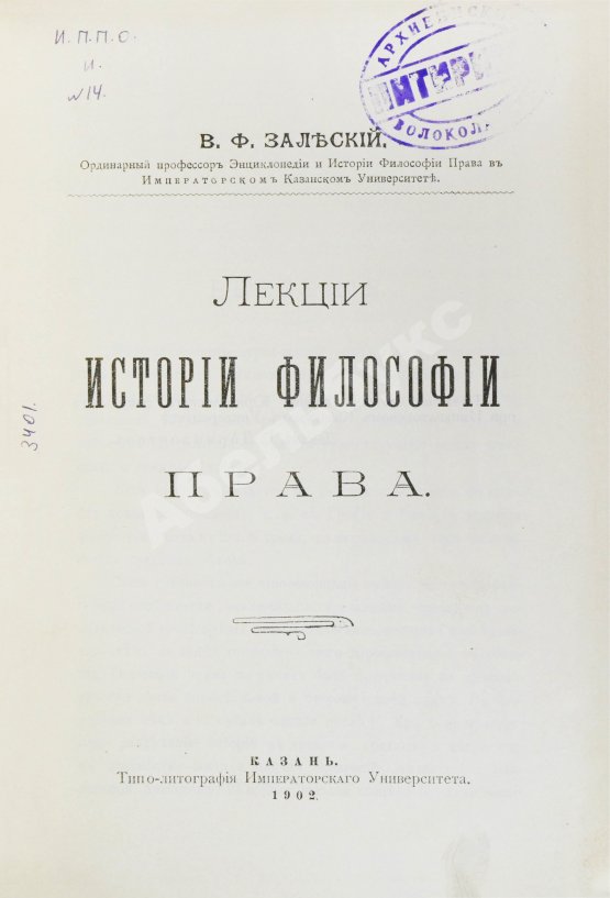 Антикварная книга Залеский, В.Ф. Лекции истории философии права