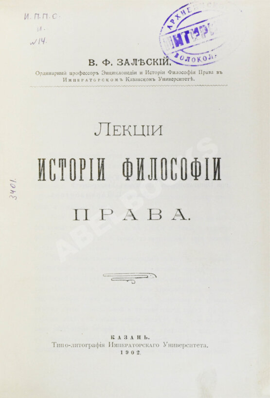 Антикварная книга Залеский, В.Ф. Лекции истории философии права Антикварная книга Залеский, В.Ф. Лекции истории философии права