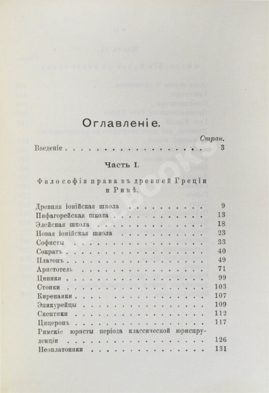 Антикварная книга Залеский, В.Ф. Лекции истории философии права Антикварная книга Залеский, В.Ф. Лекции истории философии права