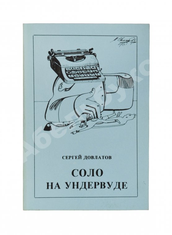 Антикварная книга Довлатов, С.Д. Соло на ундервуде