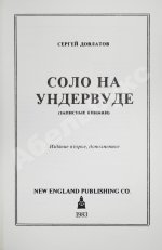 Довлатов, С.Д. Соло на ундервуде