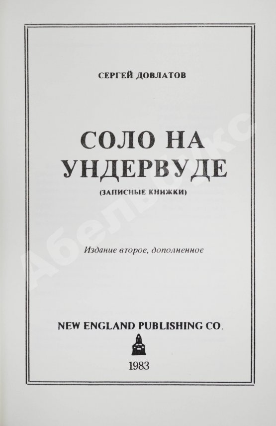 Антикварная книга Довлатов, С.Д. Соло на ундервуде