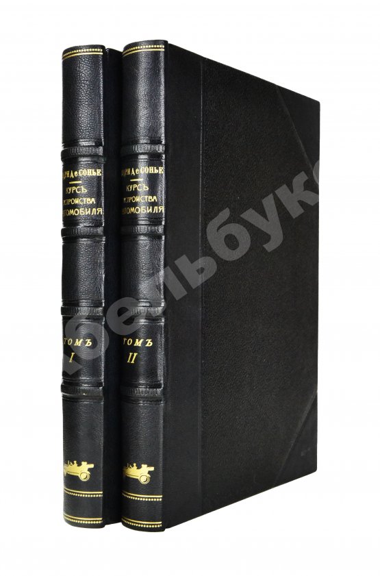Антикварная книга Бодри де Сонье, Л. Подробный курс устройства автомобиля. (L'automobile theorique et pratique) Антикварная книга Бодри де Сонье, Л. Подробный курс устройства автомобиля. (L'automobile theorique et pratique)