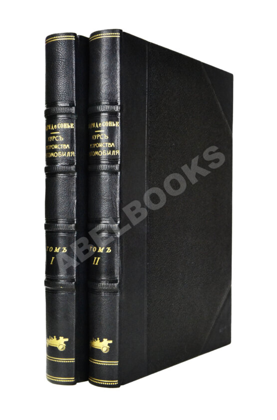 Антикварная книга Бодри де Сонье, Л. Подробный курс устройства автомобиля. (L'automobile theorique et pratique) Антикварная книга Бодри де Сонье, Л. Подробный курс устройства автомобиля. (L'automobile theorique et pratique)