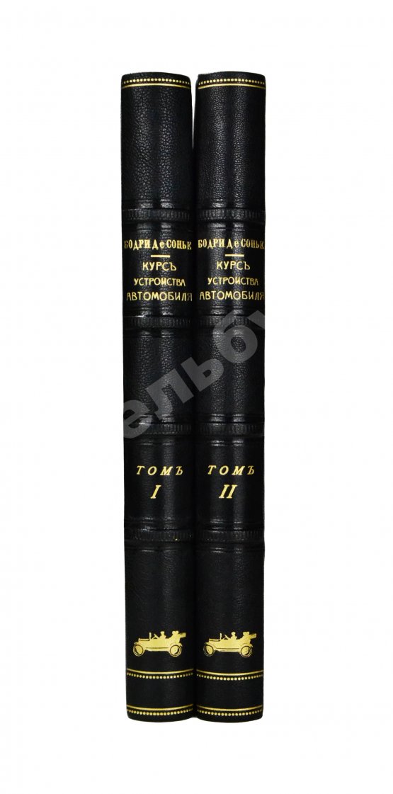 Антикварная книга Бодри де Сонье, Л. Подробный курс устройства автомобиля. (L'automobile theorique et pratique)