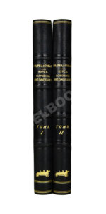 Бодри де Сонье, Л. Подробный курс устройства автомобиля. (L'automobile theorique et pratique)