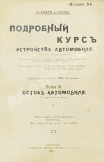 Бодри де Сонье, Л. Подробный курс устройства автомобиля. (L'automobile theorique et pratique)