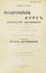 Бодри де Сонье, Л. Подробный курс устройства автомобиля. (L'automobile theorique et pratique)