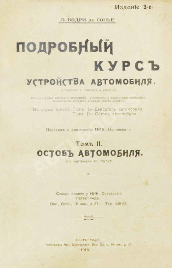 Антикварная книга Бодри де Сонье, Л. Подробный курс устройства автомобиля. (L'automobile theorique et pratique)