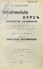 Бодри де Сонье, Л. Подробный курс устройства автомобиля. (L'automobile theorique et pratique)