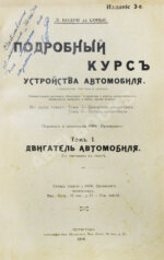 Бодри де Сонье, Л. Подробный курс устройства автомобиля. (L'automobile theorique et pratique)