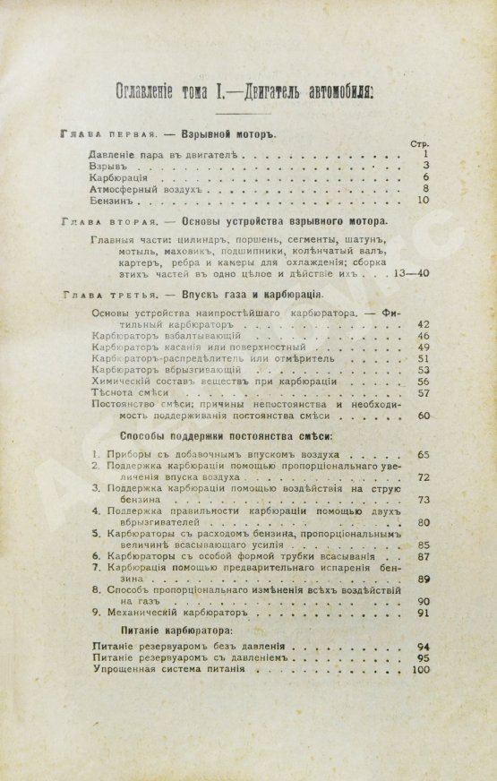 Антикварная книга Бодри де Сонье, Л. Подробный курс устройства автомобиля. (L'automobile theorique et pratique)