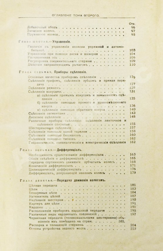 Антикварная книга Бодри де Сонье, Л. Подробный курс устройства автомобиля. (L'automobile theorique et pratique)