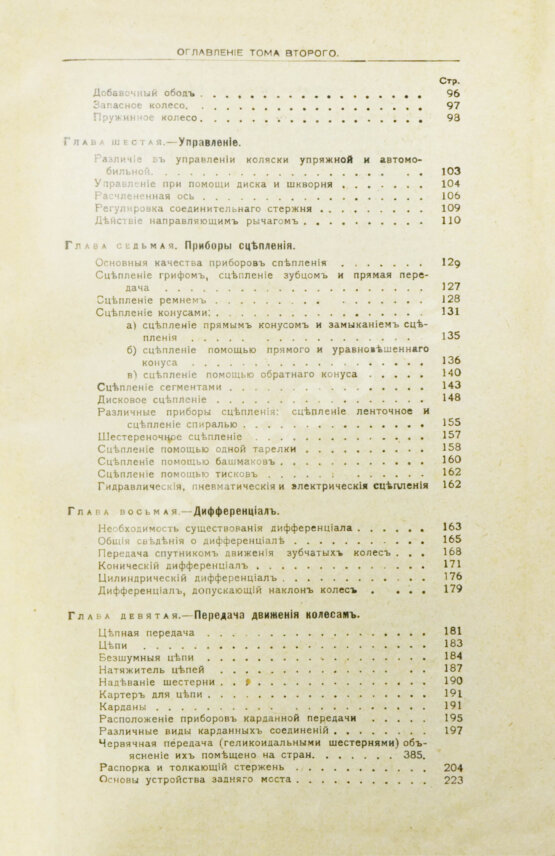 Антикварная книга Бодри де Сонье, Л. Подробный курс устройства автомобиля. (L'automobile theorique et pratique)
