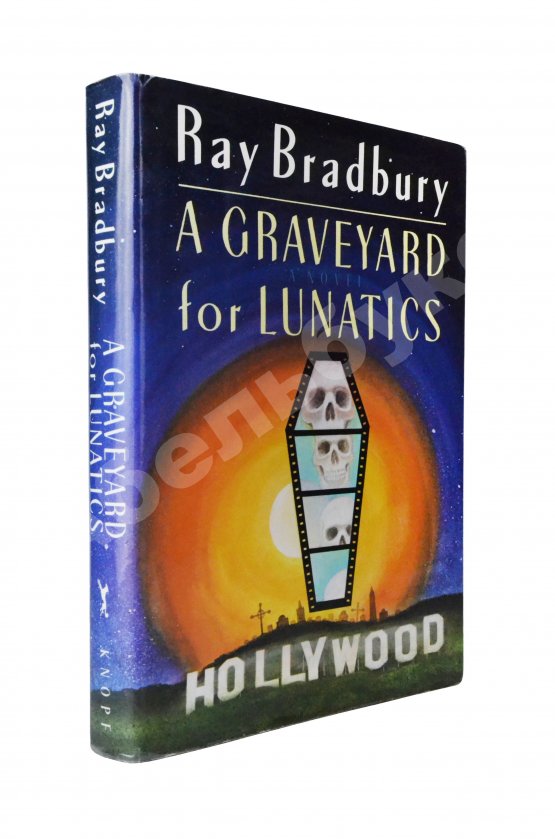 Антикварная книга Бредбери, Р. [автограф] Кладбище для безумцев. Ещё одна повесть о двух городах