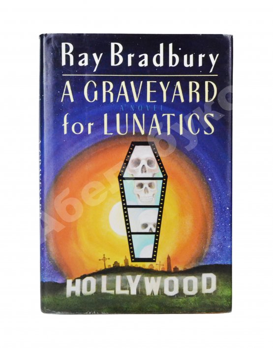 Антикварная книга Бредбери, Р. [автограф] Кладбище для безумцев. Ещё одна повесть о двух городах