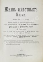 Брэм, А. Жизнь животных Брэма