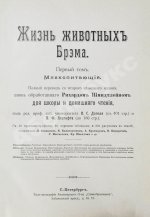 Брэм, А. Жизнь животных Брэма