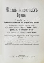 Брэм, А. Жизнь животных Брэма