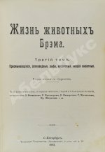 Брэм, А. Жизнь животных Брэма