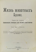 Брэм, А. Жизнь животных Брэма