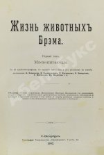 Брэм, А. Жизнь животных Брэма
