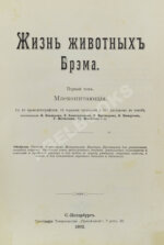 Брэм, А. Жизнь животных Брэма