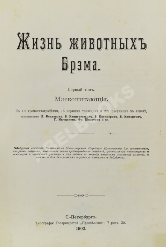 Антикварная книга Брэм, А. Жизнь животных Брэма