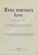 Брэм, А. Жизнь животных Брэма