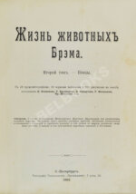 Брэм, А. Жизнь животных Брэма