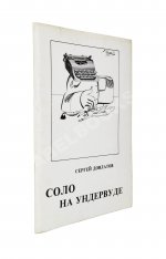 Довлатов, С.Д. Соло на ундервуде. Записные книжки. Первое издание