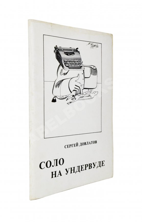 Первое/Прижизненное издание Довлатов, С.Д. Соло на ундервуде. Записные книжки. Первое издание Первое/Прижизненное издание Довлатов, С.Д. Соло на ундервуде. Записные книжки. Первое издание